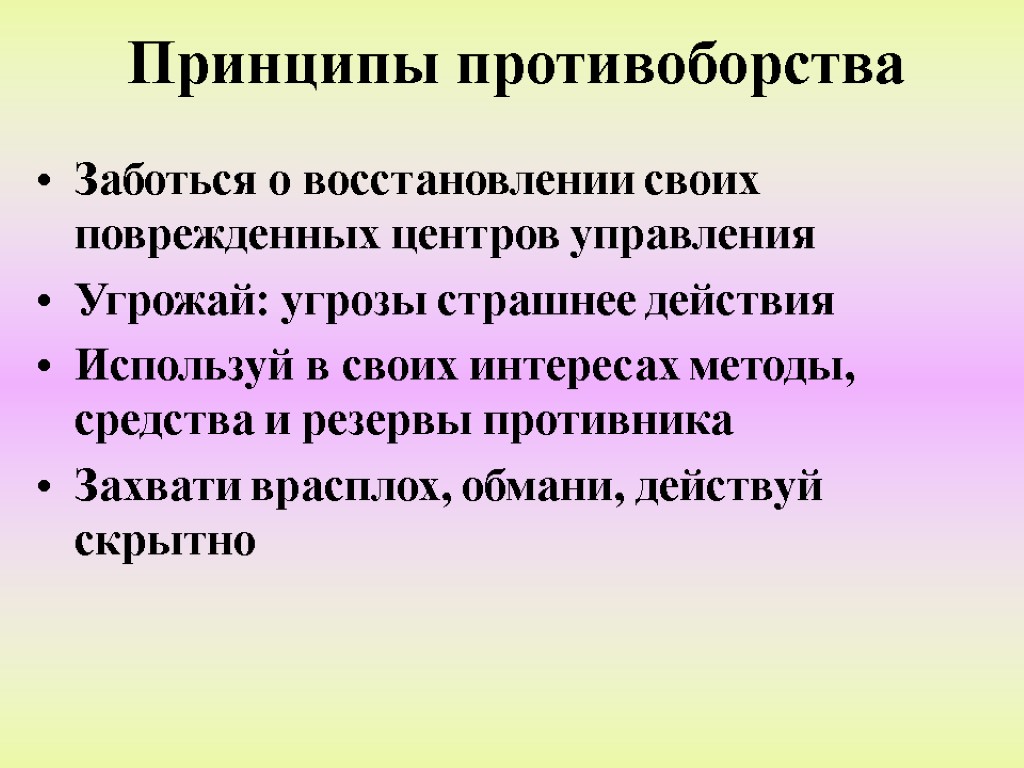 Принципы противоборства Заботься о восстановлении своих поврежденных центров управления Угрожай: угрозы страшнее действия Используй